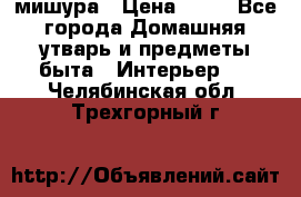 мишура › Цена ­ 72 - Все города Домашняя утварь и предметы быта » Интерьер   . Челябинская обл.,Трехгорный г.